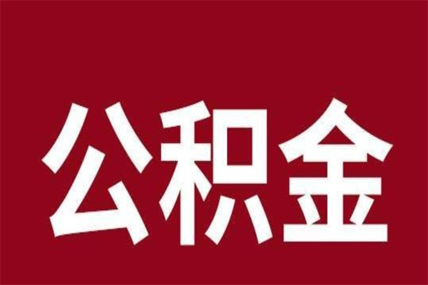 济源离职报告取公积金（离职提取公积金材料清单）