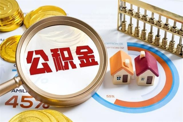 济源在职员工怎么取公积金（在职人员怎么取住房公积金）