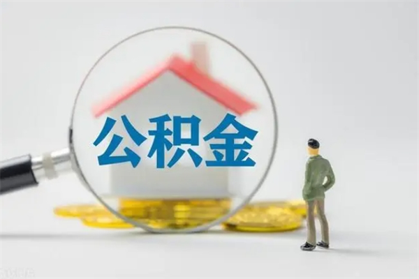 济源翻建老家房如何取住房公积金（老家翻盖房子取公积金需要什么手续）