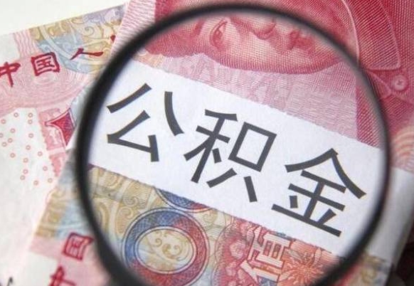 济源公积金代提咨询（代提公积金怎么操作）