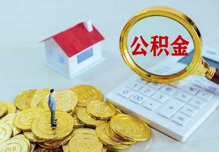 济源公积金怎么取（怎样取住房公积金）