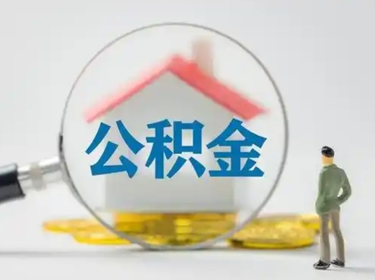 济源急用钱公积金能取吗（如果急需用钱,住房公积金能取出来吗）