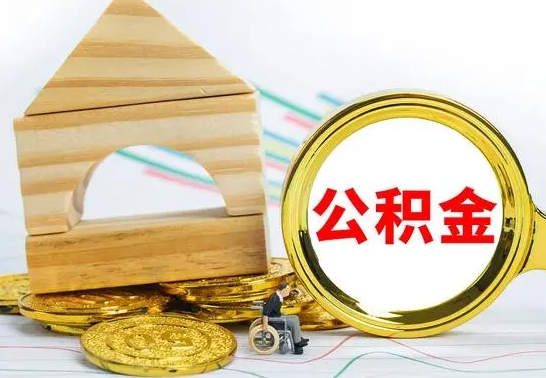 济源公积金可以提多少（公积能提取多少）