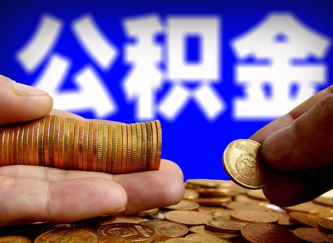 济源提公积金在哪里（提取公积金在哪里办理手续）